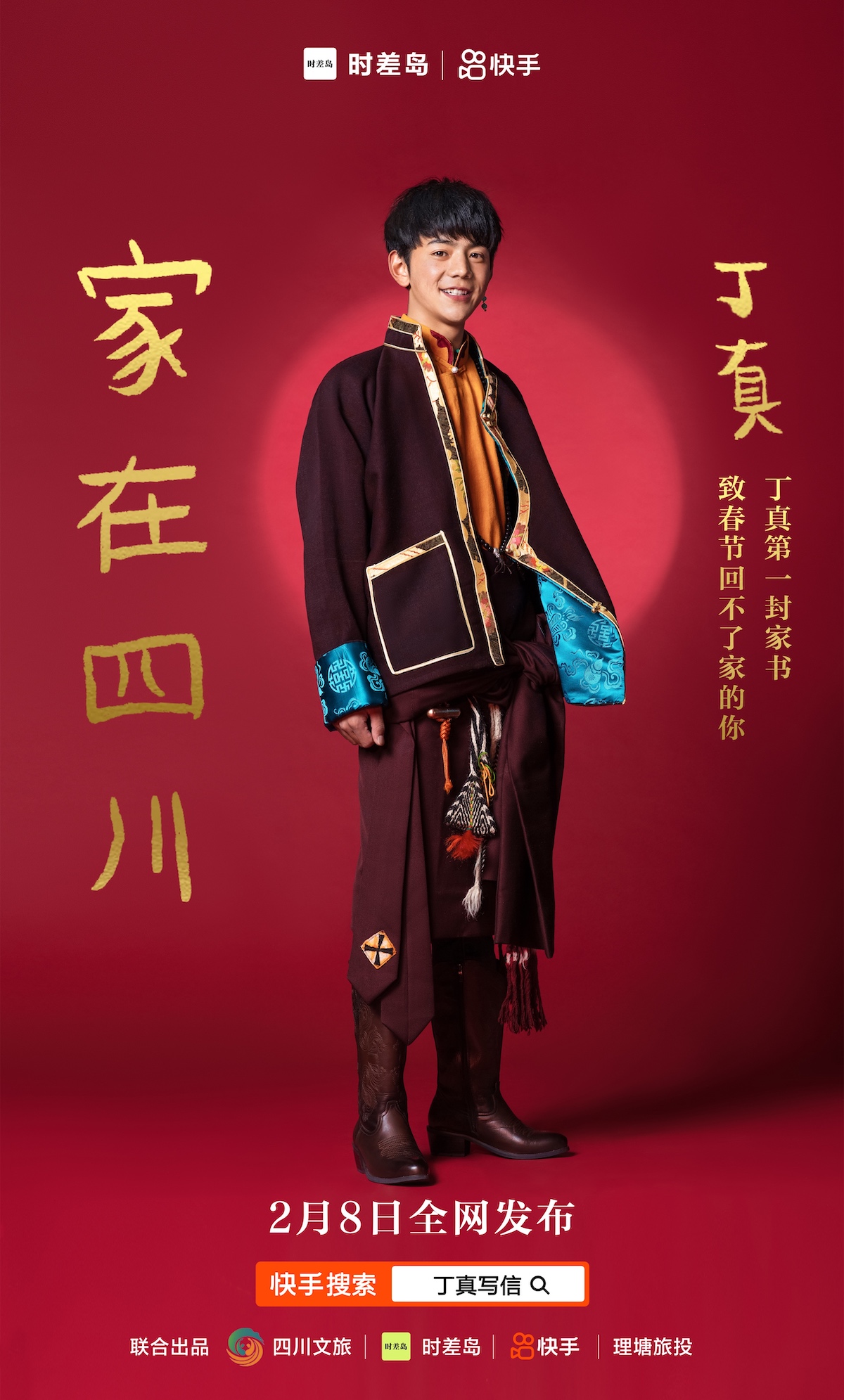 四川文旅&times;快手春节短片,丁真的第一封家书